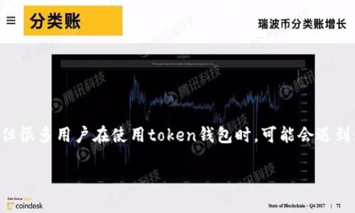 在这个数字化快速发展的时代，越来越多的人开始接触和使用加密货币。Token钱包作为一种存储和管理数字资产的工具，被越来越多的人使用。但很多用户在使用token钱包时，可能会遇到无法提现的问题。这不仅让人感到困惑，也让大家对自己的数字资产的安全产生了担忧。下面，我们将详细探讨“token钱包提现问题”的相关内容。

解决Token钱包提现难题的实用指南