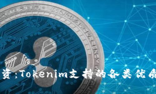 多样化投资：Tokenim支持的各类优质币种解析