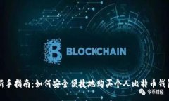 新手指南：如何安全便捷