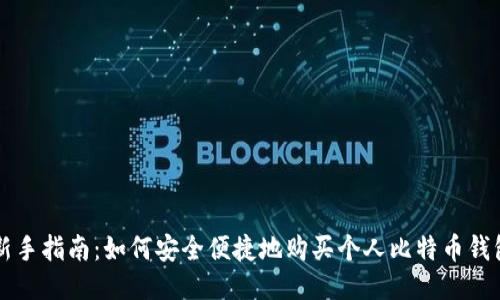 新手指南：如何安全便捷地购买个人比特币钱包