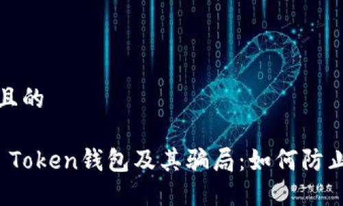 思考一个且的  
优质  
了解Plus Token钱包及其骗局：如何防止投资损失