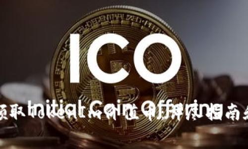 如何免费领取TokenIm价值币：详尽指南和实用技巧