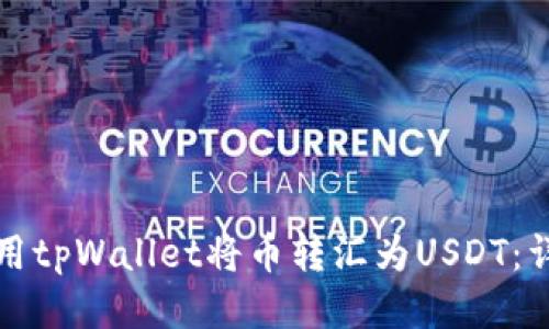 如何使用tpWallet将币转汇为USDT：详尽指南