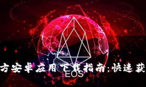Tokenim官方安卓应用下载指南：快速获取最新版本