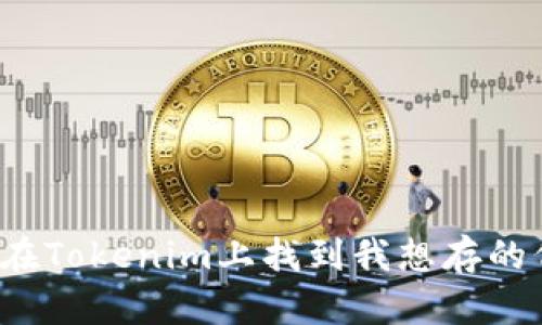 如何在Tokenim上找到我想存的代币？