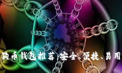 最佳狗狗币钱包推荐：安全、便捷、易用的选择