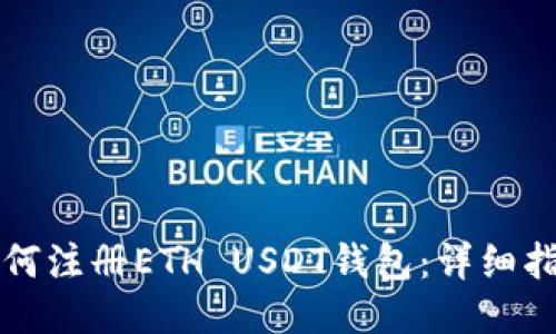 如何注册ETH USDT钱包：详细指南