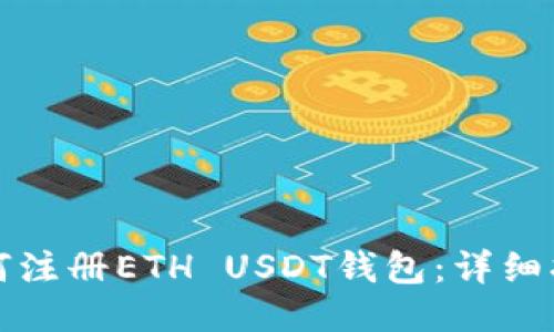 如何注册ETH USDT钱包：详细指南