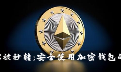 优质
如何防止TRX被秒转：安全使用加密钱包的技巧与建议