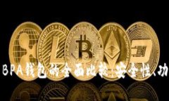 比特币钱包与BPA钱包的全