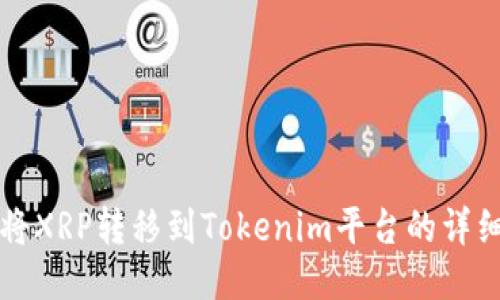 如何将XRP转移到Tokenim平台的详细指南