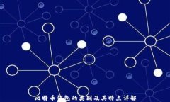 比特币钱包的类别及其特