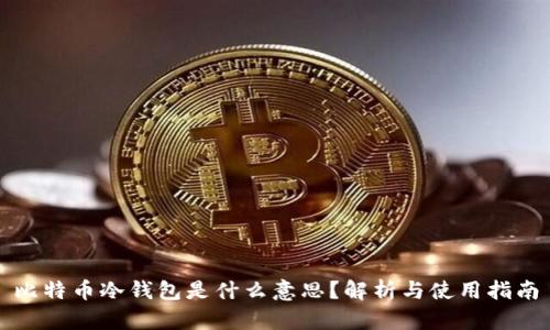 比特币冷钱包是什么意思？解析与使用指南
