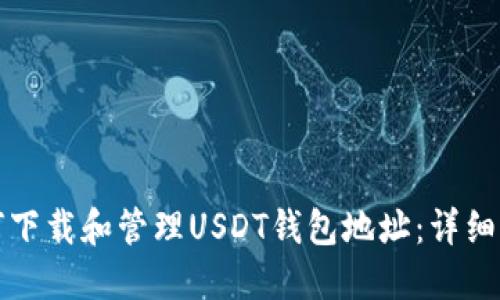 如何下载和管理USDT钱包地址：详细指南