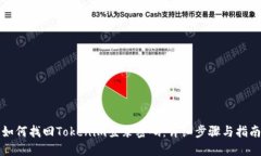 如何找回Tokenim登录密码：