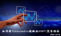 如何将Tokenimtrx转换为USD