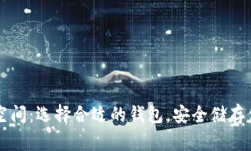 以太坊钱包空间：选择合适的钱包，安全储存你的数字资产