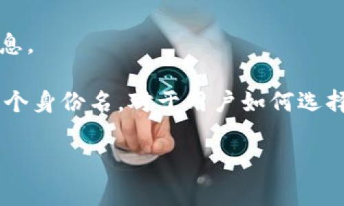 在数字货币和区块链领域，TokenIM（Token In My）通常是指一个用于加密货币管理和交易的应用程序或平台。关于TokenIM的“身份名”这一概念，通常是指用户在该平台上创建的账户或钱包ID。

在大多数区块链应用中，身份名的格式通常是由字母、数字和特殊字符组合而成的一串字符串。这种字符串通常具有以下特征：

1. **唯一性**：每个身份名应该是唯一的，以便能够在区块链网络中区分不同的用户或账户。
2. **可读性**：有些平台允许用户自定义身份名，以便于用户记忆和识别。
3. **字符限制**：身份名通常有长度限制，过长或者过短都可能不被接受。
4. **安全性**：在很多情况下，为了保障用户的安全性，身份名不应包含个人敏感信息。

在具体使用TokenIM时，用户一般会被要求创建一个账户，并在账户中选择或生成一个身份名。对于用户如何选择或创建身份名，TokenIM可能会提供一些指南或模板来帮助用户。

如果您有任何具体需求或想了解更详细的信息，欢迎提出！