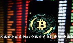 如何找回您遗失的50个比特