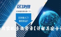 Tokenim如何实现多端登录？
