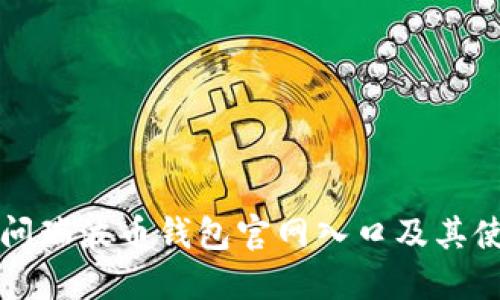 如何访问瑞波币钱包官网入口及其使用指南