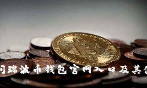 如何访问瑞波币钱包官网入口及其使用指南