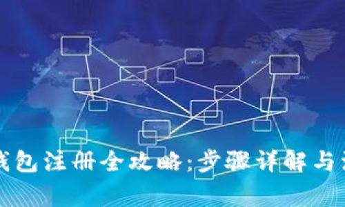 以太坊钱包注册全攻略：步骤详解与注意事项