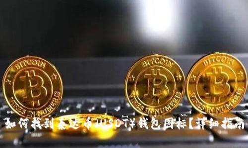 如何找到泰达币（USDT）钱包图标？详细指南