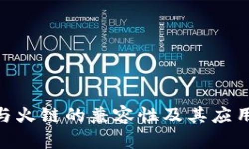 Tokenim与火链的兼容性及其应用前景分析