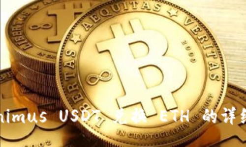 br
Tokenimus USDT 兑换 ETH 的详细指南