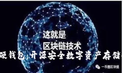 IM Key硬钱包：开源安全数字资产存储解决方案