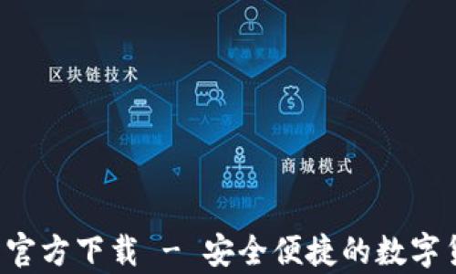 
Tokenim安卓官方下载 - 安全便捷的数字货币交易 App