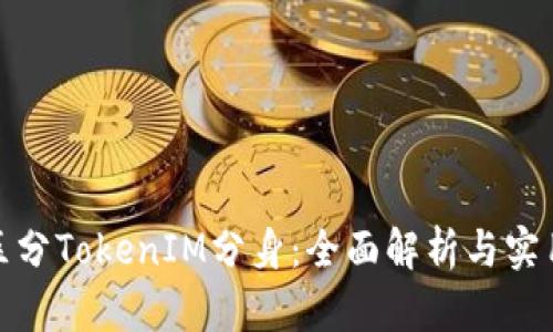 如何区分TokenIM分身：全面解析与实用策略