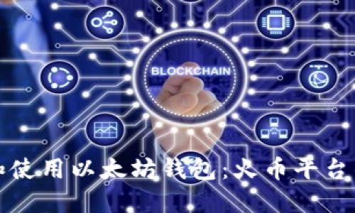 如何选择和使用以太坊钱包：火币平台的全面指南