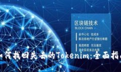 如何找回失去的Tokenim：全