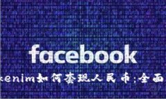  Tokenim如何套现人民币：全