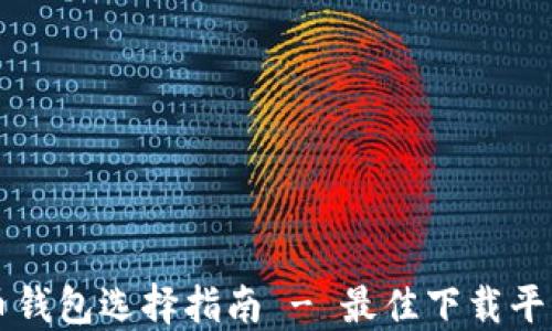 
比特币钱包选择指南 - 最佳下载平台推荐