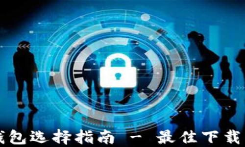 
比特币钱包选择指南 - 最佳下载平台推荐