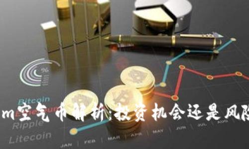 Tokenim空气币解析：投资机会还是风险陷阱？