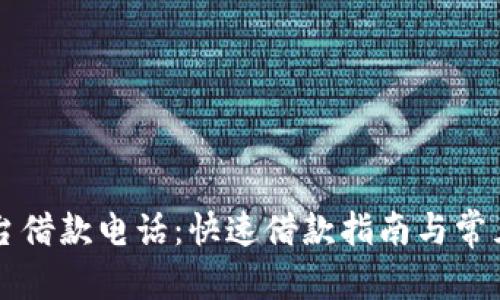 内容：
OP钱包平台借款电话：快速借款指南与常见问题解答
