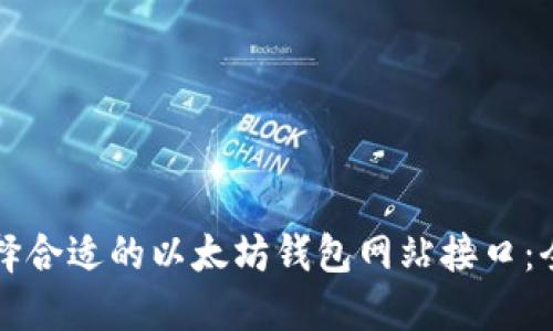 如何选择合适的以太坊钱包网站接口：全面指南