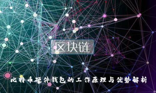 比特币硬件钱包的工作原理与优势解析
