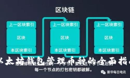 以太坊钱包管理币种的全面指南