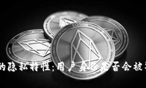 Tokenim的隐私特性：用户身份是否会被警察追踪？