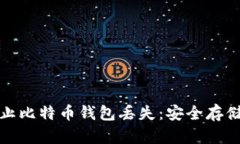 如何有效防止比特币钱包