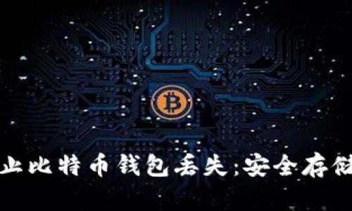 如何有效防止比特币钱包丢失：安全存储与管理技巧