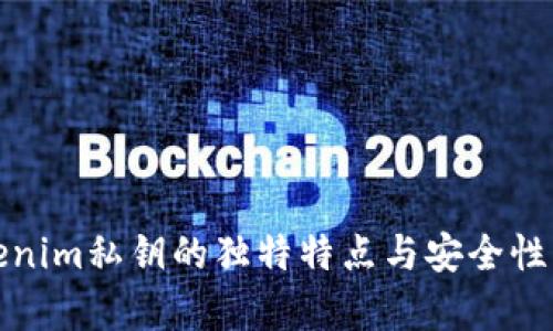 tokenim私钥的独特特点与安全性分析