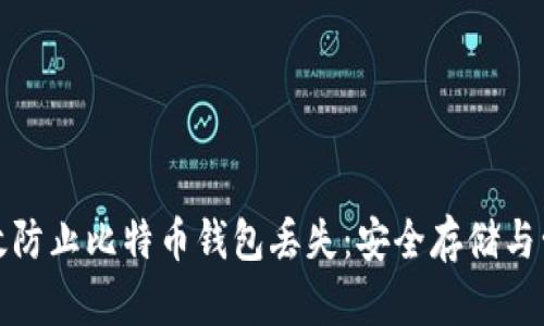 如何有效防止比特币钱包丢失：安全存储与管理技巧