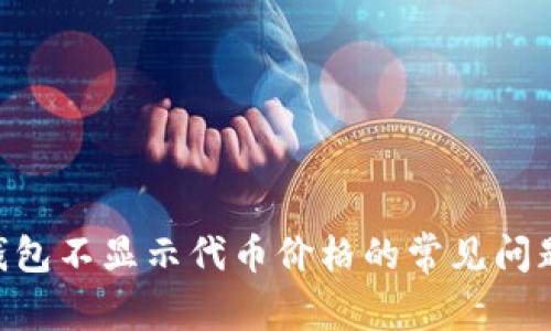 解决Token钱包不显示代币价格的常见问题及解决方案