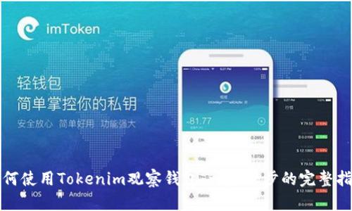 如何使用Tokenim观察钱包：一步一步的完整指南